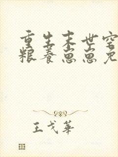 重生末世空间屯粮养崽崽免费阅读