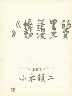 《帐篷里的秘密》动漫免费观看资源