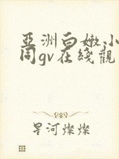 亚洲白嫩小受男同gv在线观看