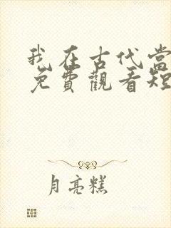 我在古代当王爷免费观看短剧封面