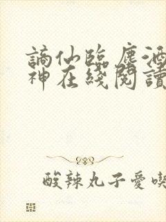 谪仙临尘酒剑弑神在线阅读
