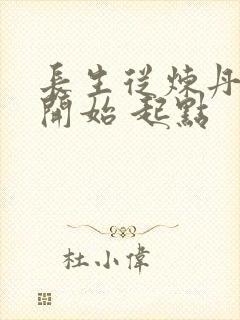 长生从炼丹宗师开始 起点封面