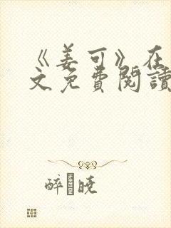《姜可》在线全文免费阅读笔趣阁小说封面