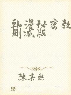 韩漫秘密教学无删减版封面