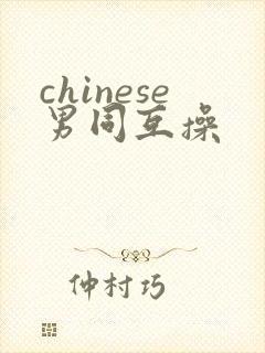 chinese男同互操