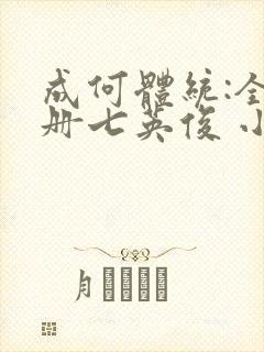 成何体统:全2册七英俊 小说