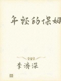 年轻的保姆4