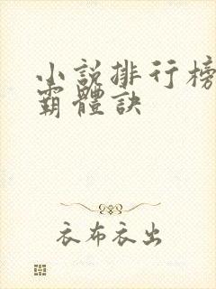 小说排行榜九星霸体诀封面
