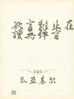 欲言难止在线阅读无弹窗