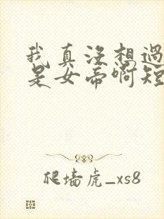 我真没想过妻子是女帝啊短剧