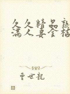 久久精品熟妇丰满人妻金桔av封面