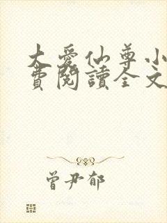 大爱仙尊小说免费阅读全文