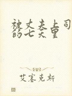 被丈夫上司侵犯的七天里封面