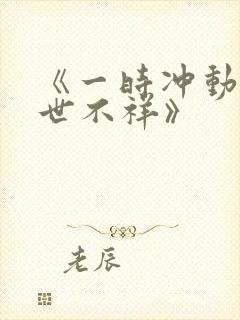 《一时冲动 七世不祥》封面