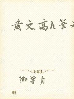 黄文高h笔趣阁