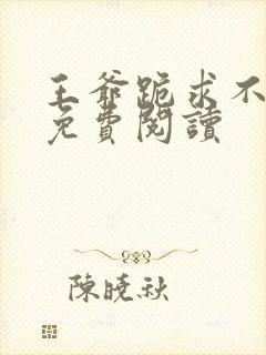 王爷跪求不和离免费阅读