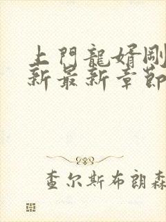 上门龙婿刚刚更新最新章节免费阅读
