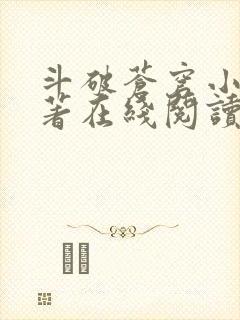 斗破苍穹小说原著在线阅读免费版