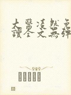 大医凌然免费阅读全文无弹窗
