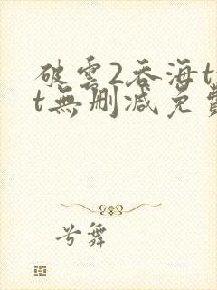 破云2吞海txt无删减免费下载封面