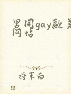 男同gay欧美网站