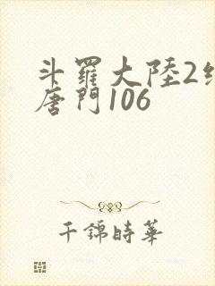 斗罗大陆2绝世唐门106封面