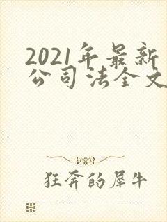 2021年最新公司法全文