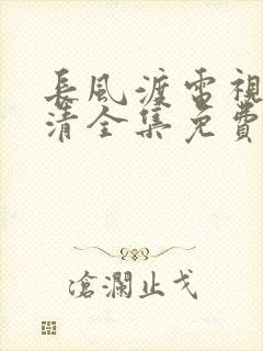 长风渡电视剧高清全集免费播放