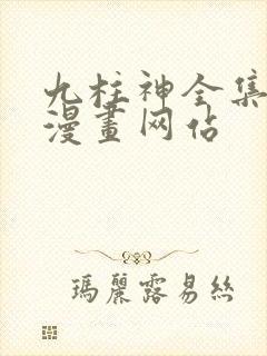 九柱神全集免费漫画网站