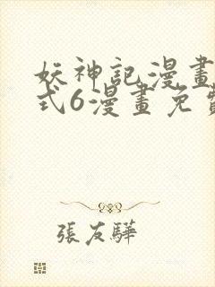妖神记漫画下拉式6漫画免费阅读