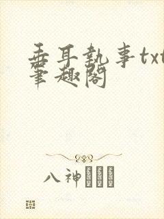 垂耳执事txt笔趣阁