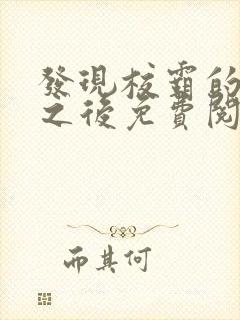 发现校霸的秘密之后免费阅读