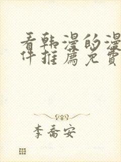 看韩漫的漫画软件推荐免费封面