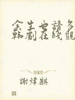 余生也请多指教韩剧在线观看免费完整版