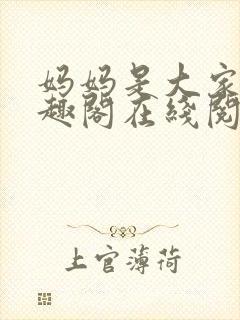 妈妈是大家的笔趣阁在线阅读封面