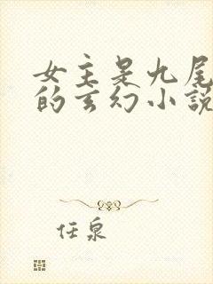 女主是九尾狐妖的玄幻小说