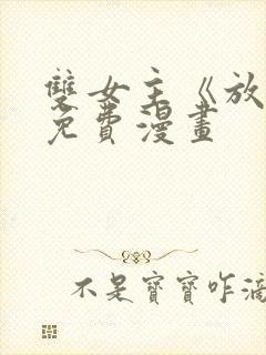 双女主《放肆》免费漫画