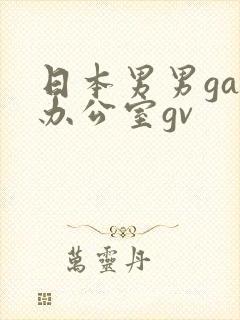 日本男男gay办公室gv