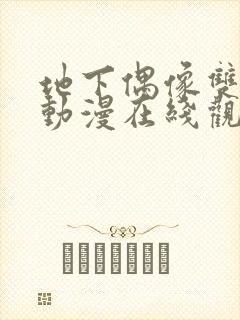 地下偶像双男主动漫在线观看免费封面