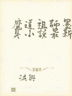 魔道祖师墨香铜臭小说最新章节阅续