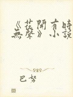 《花开有时颓靡无声》小说
