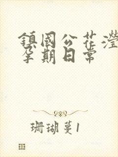 镇国公花滢滢的孕期日常