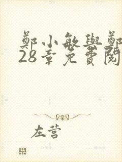 郑小敏与郑大发28章免费阅读笔趣阁