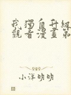 我独自升级在线观看漫画第二季