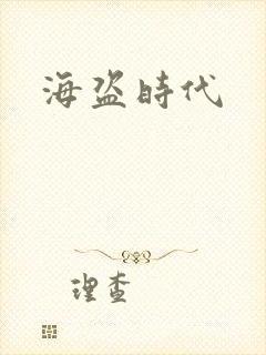 海盗时代