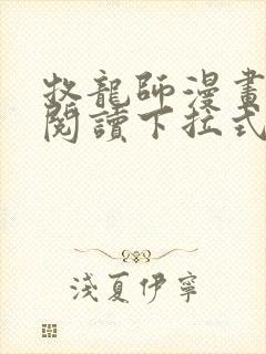 牧龙师漫画免费阅读下拉式奇漫屋