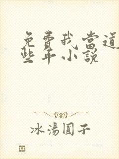 免费我当道士那些年小说