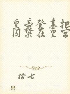 皇帝登基把皇兄囚禁在皇宫双男主的封面