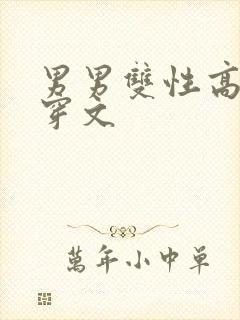 男男双性高h快穿文封面