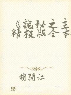 《诡秘之主》(精校版全本)下载